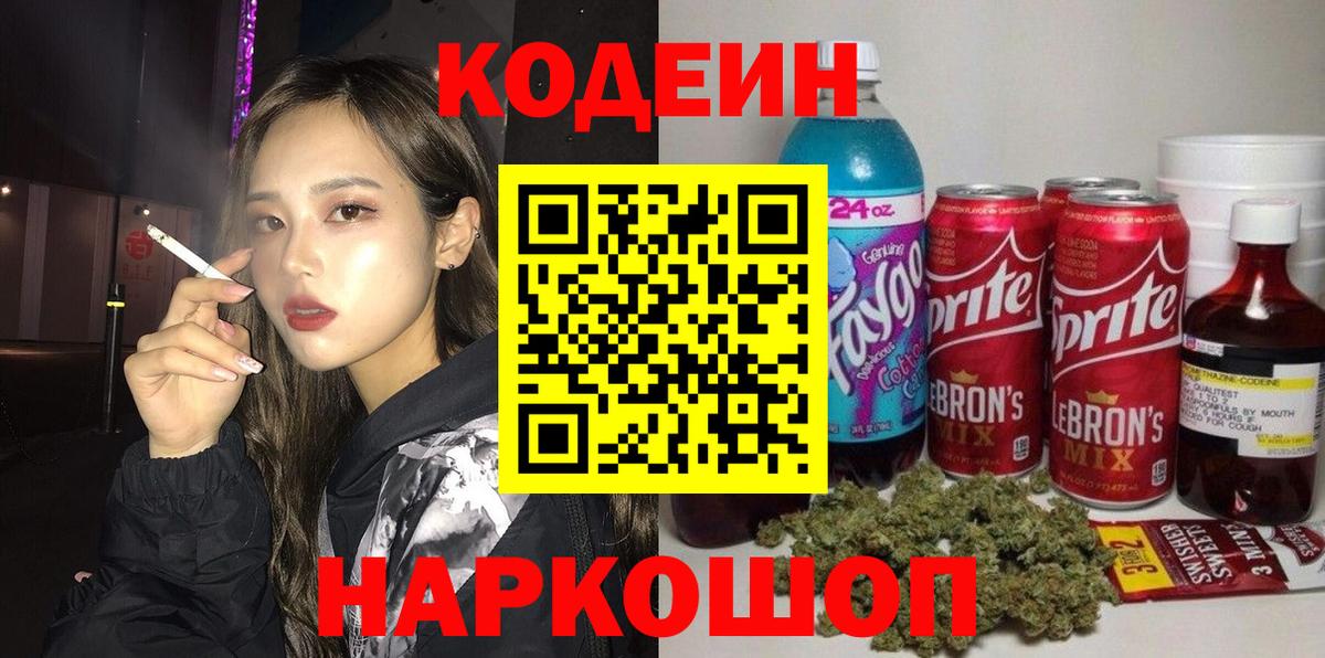 Южно-Сахалинск  Кодеиновый сироп Lean Purple Drank  Вход с VPN  Codein Purple Drank 